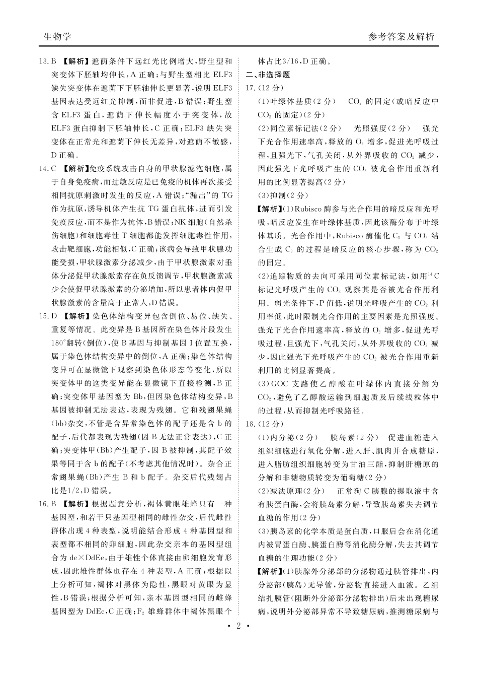 衡水金卷2026届高三9月份联考生物答案.pdf_第2页