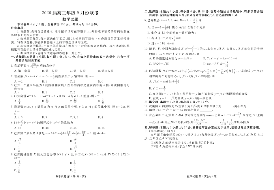 衡水金卷2026届高三9月份联考数学.pdf_第1页