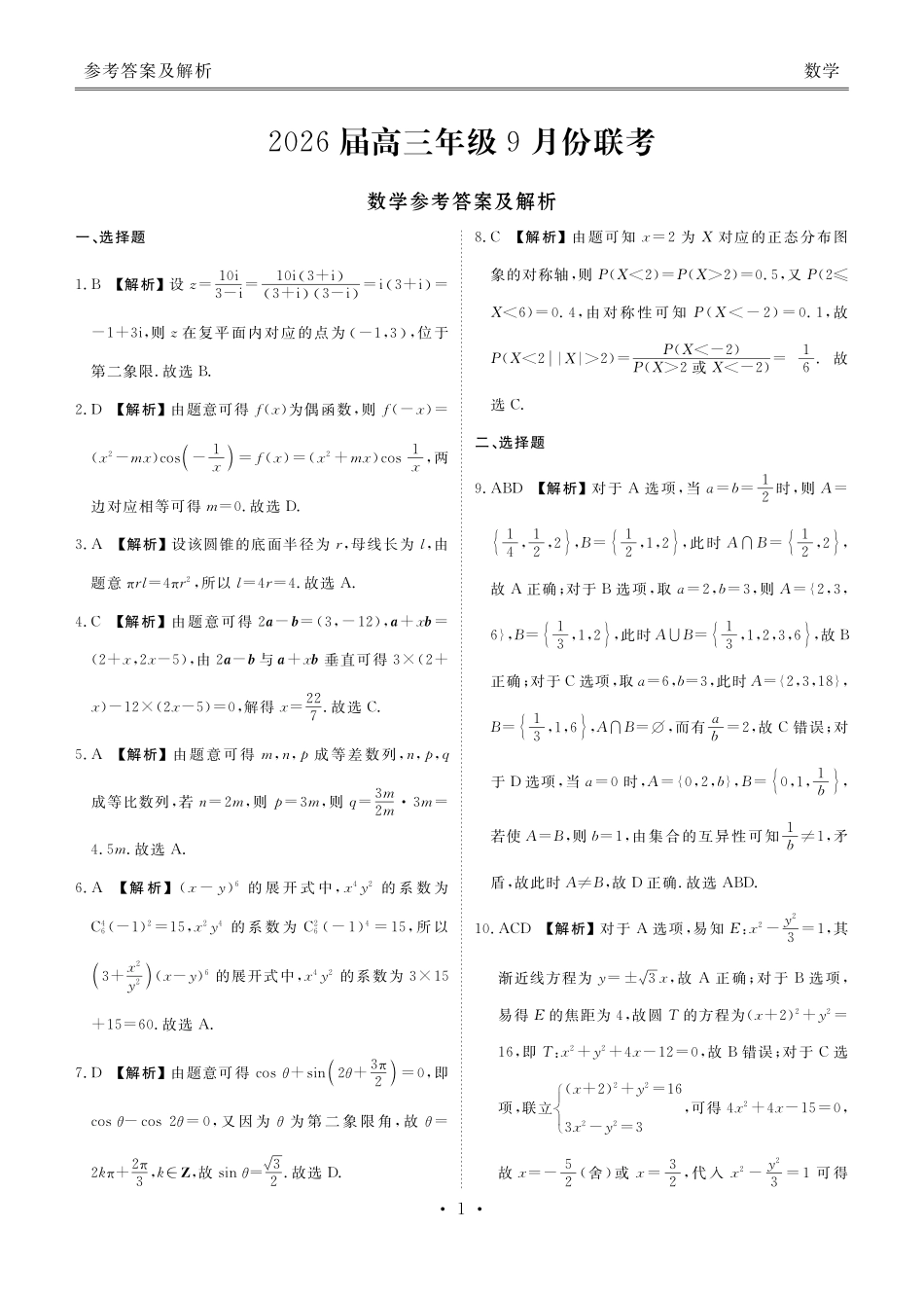 衡水金卷2026届高三9月份联考数学答案.pdf_第1页
