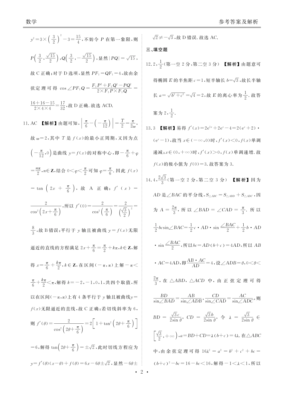 衡水金卷2026届高三9月份联考数学答案.pdf_第2页