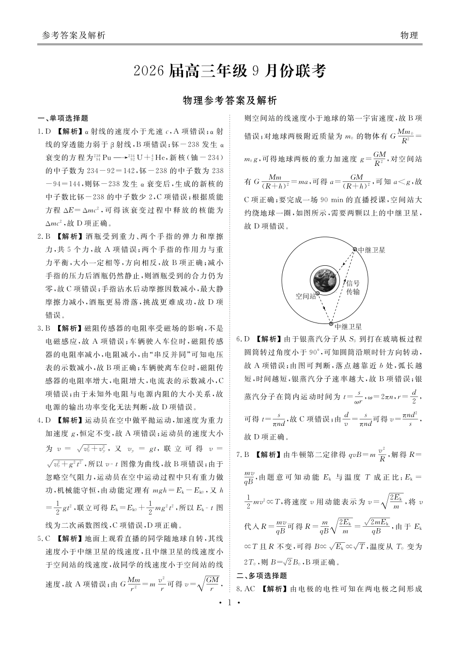 衡水金卷2026届高三9月份联考物理答案.pdf_第1页