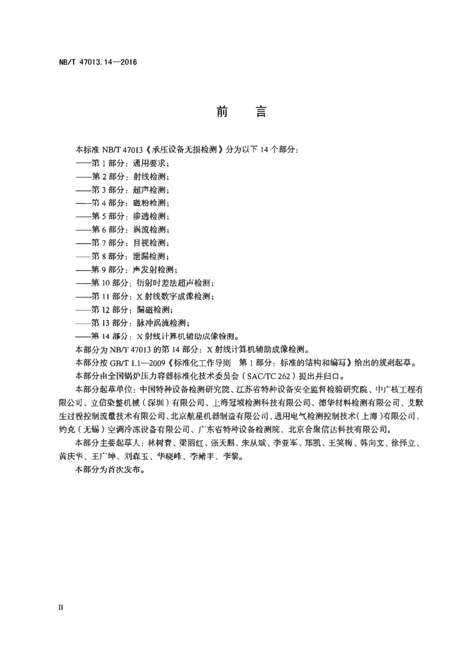 NBT47013.14-2016 承压设备无损检测 第14部分:X射线计算机辅助成像检测.pdf_第3页