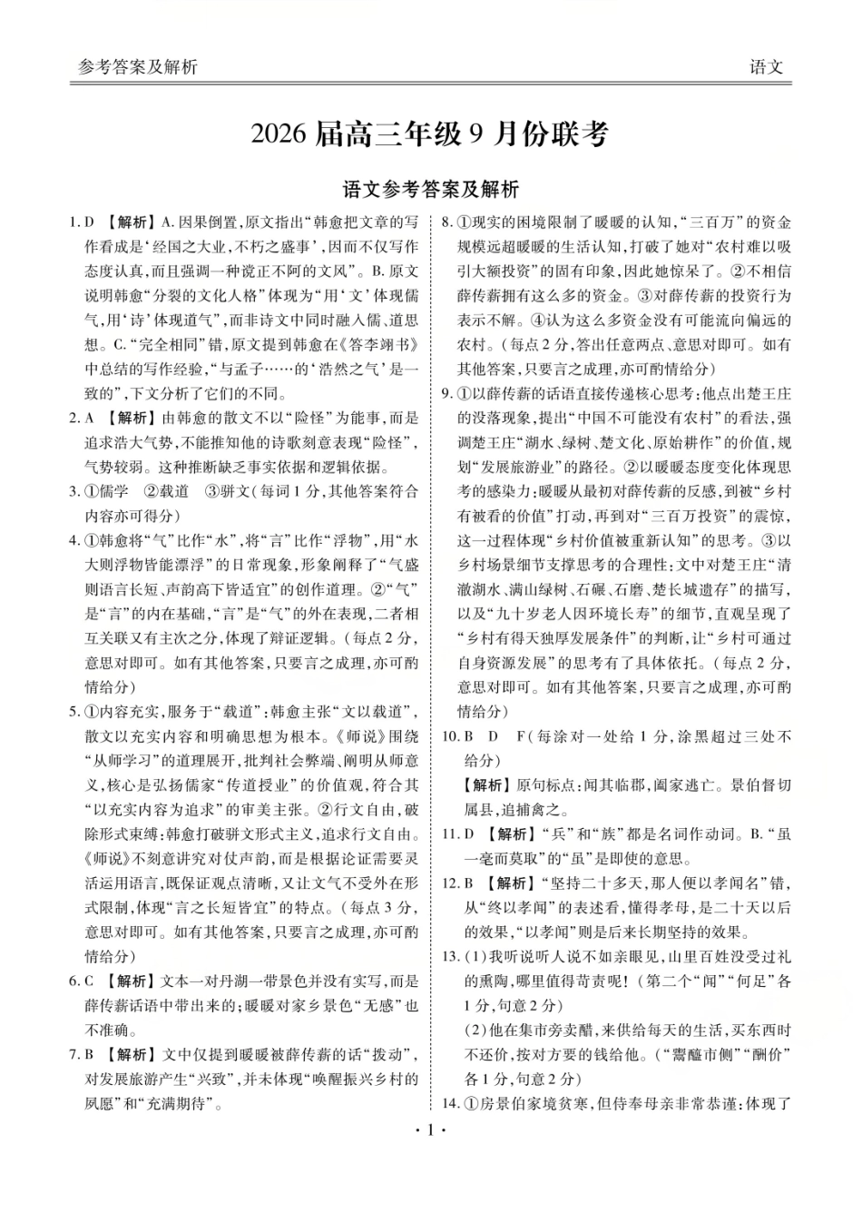 衡水金卷2026届高三9月份联考语文答案.pdf_第1页