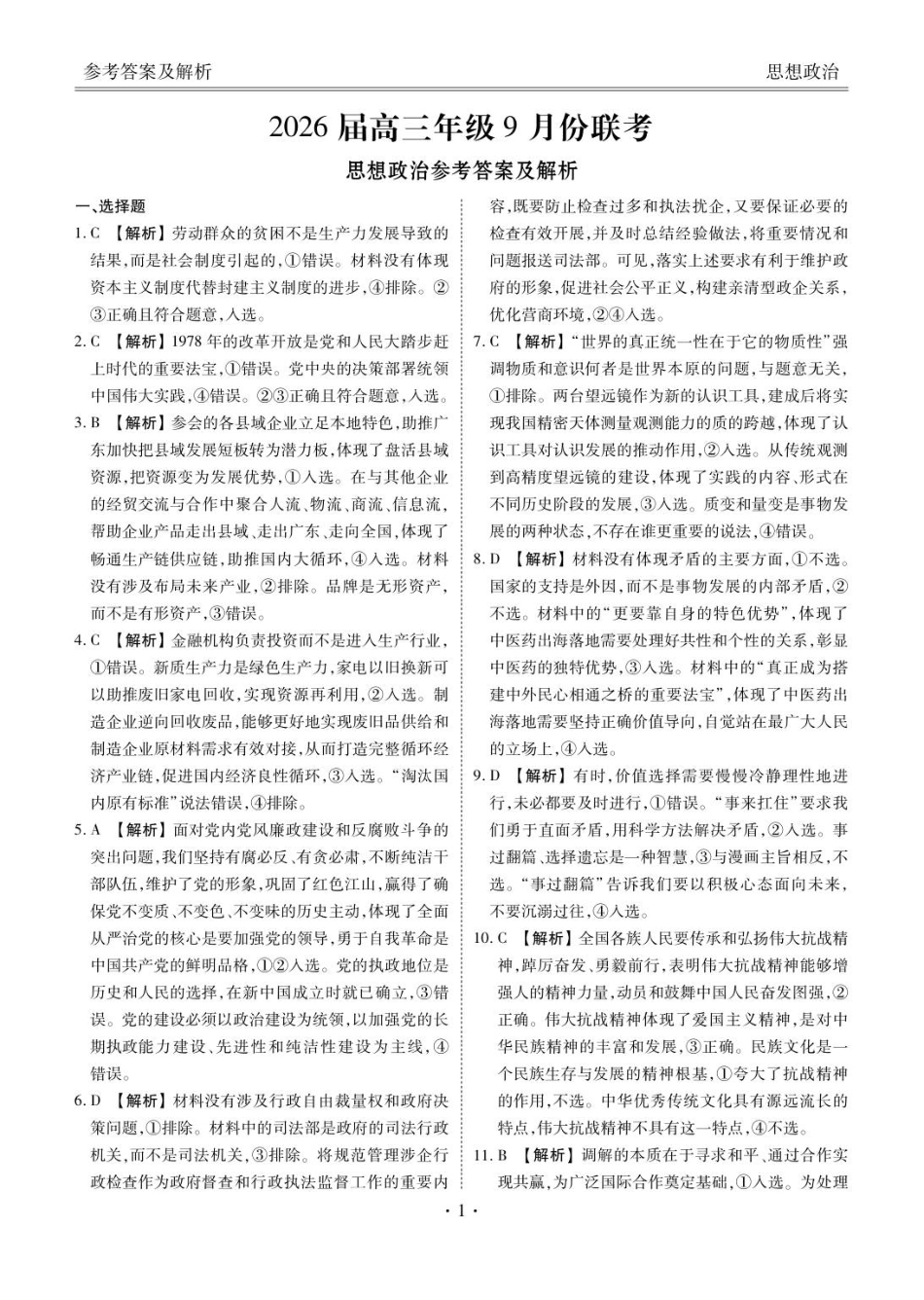 衡水金卷2026届高三9月份联考政治答案.pdf_第1页