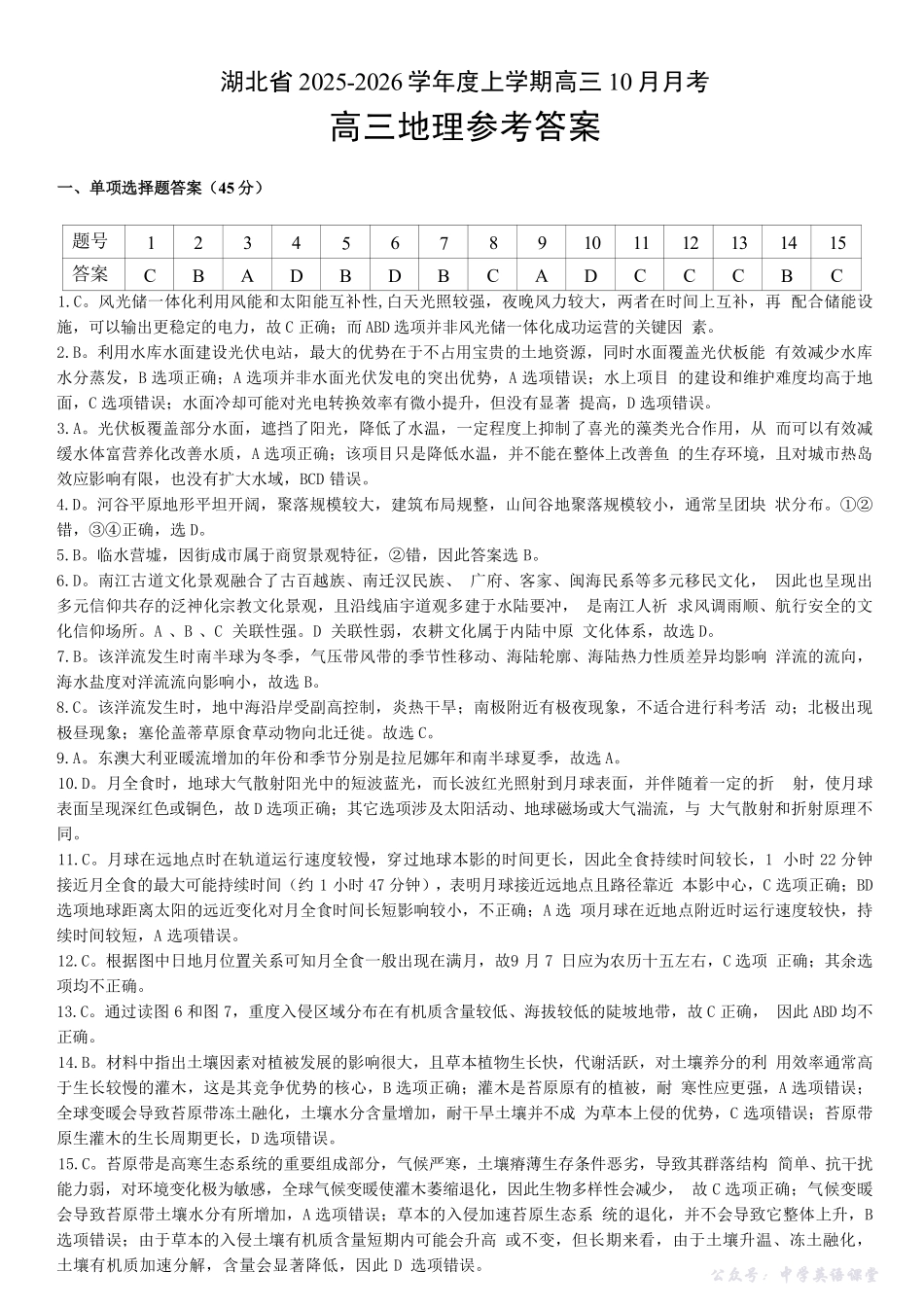 湖北省“新八校”协作体2025-2026学年度上学期高三10月月考地理答案.pdf_第1页