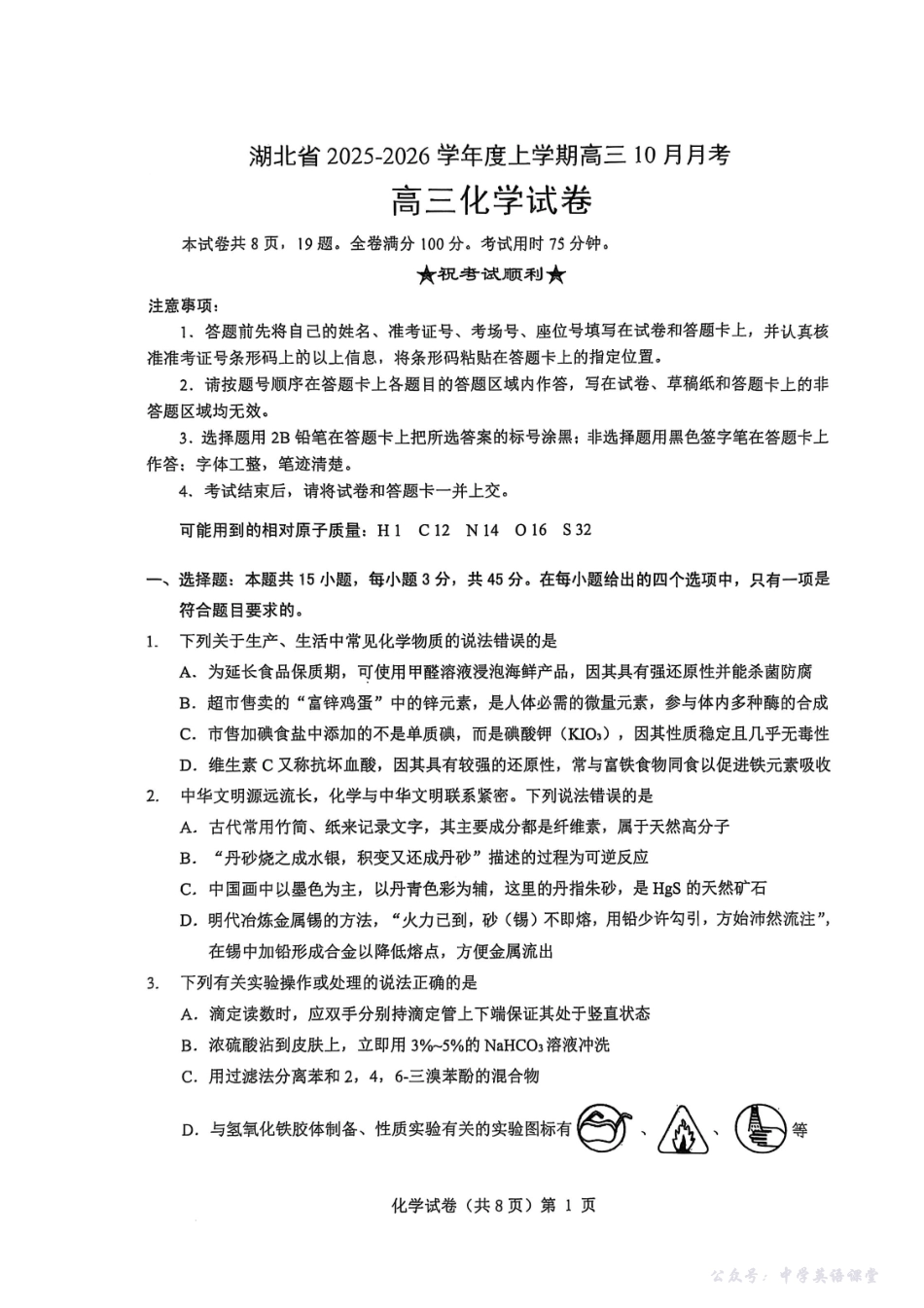 湖北省“新八校”协作体2025-2026学年度上学期高三10月月考化学.pdf_第1页