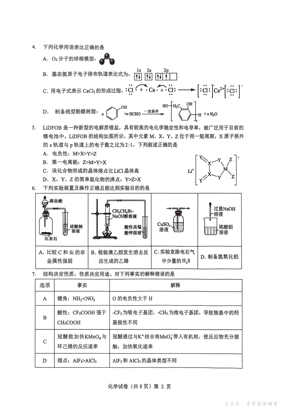 湖北省“新八校”协作体2025-2026学年度上学期高三10月月考化学.pdf_第2页