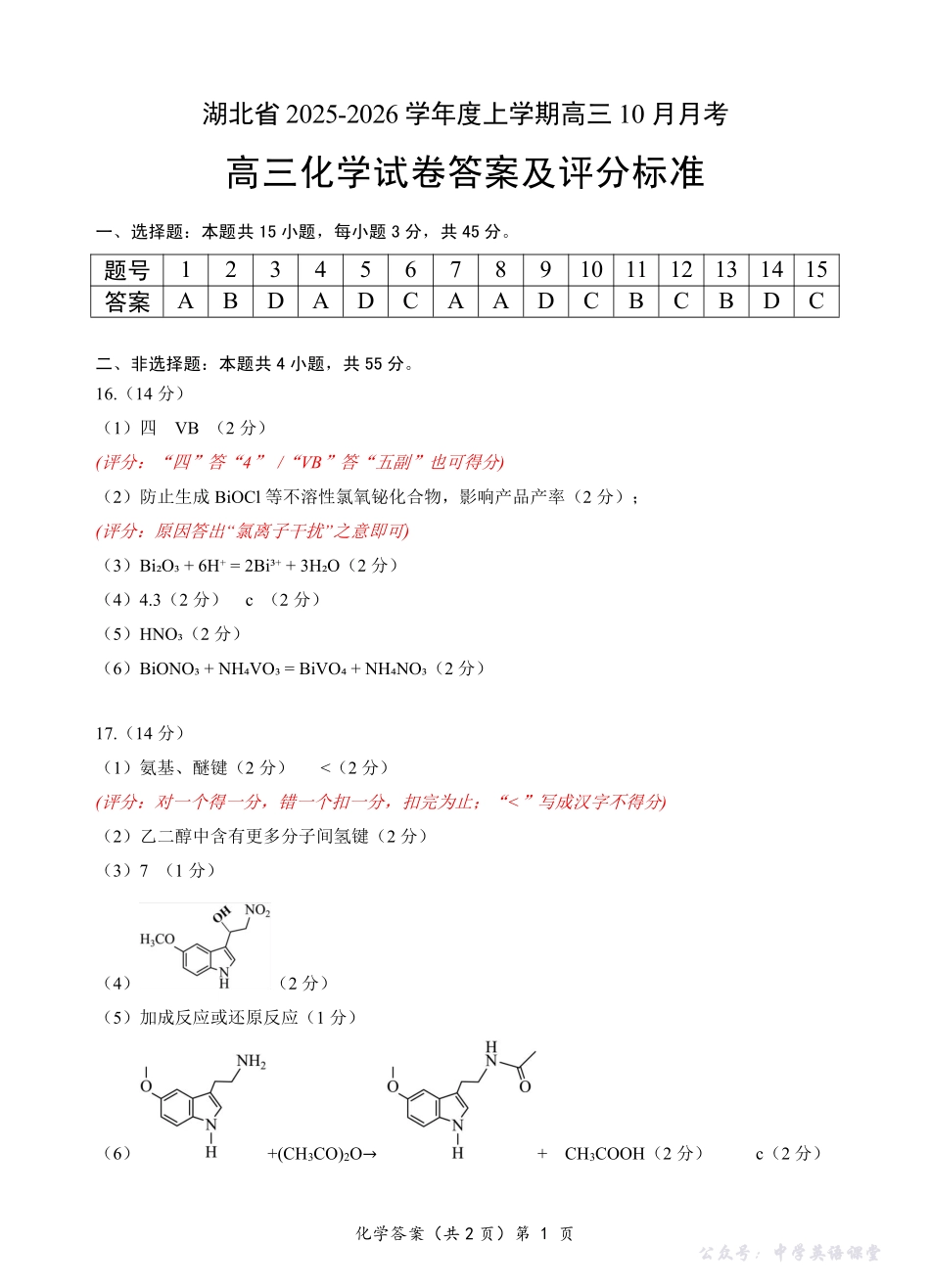 湖北省“新八校”协作体2025-2026学年度上学期高三10月月考化学答案.pdf_第1页