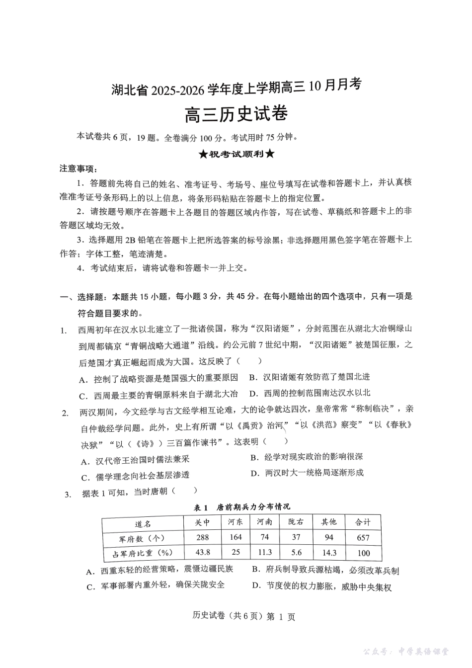 湖北省“新八校”协作体2025-2026学年度上学期高三10月月考历史.pdf_第1页