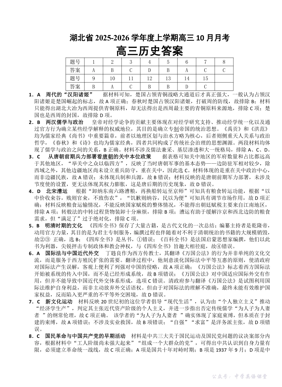 湖北省“新八校”协作体2025-2026学年度上学期高三10月月考历史答案.pdf_第1页