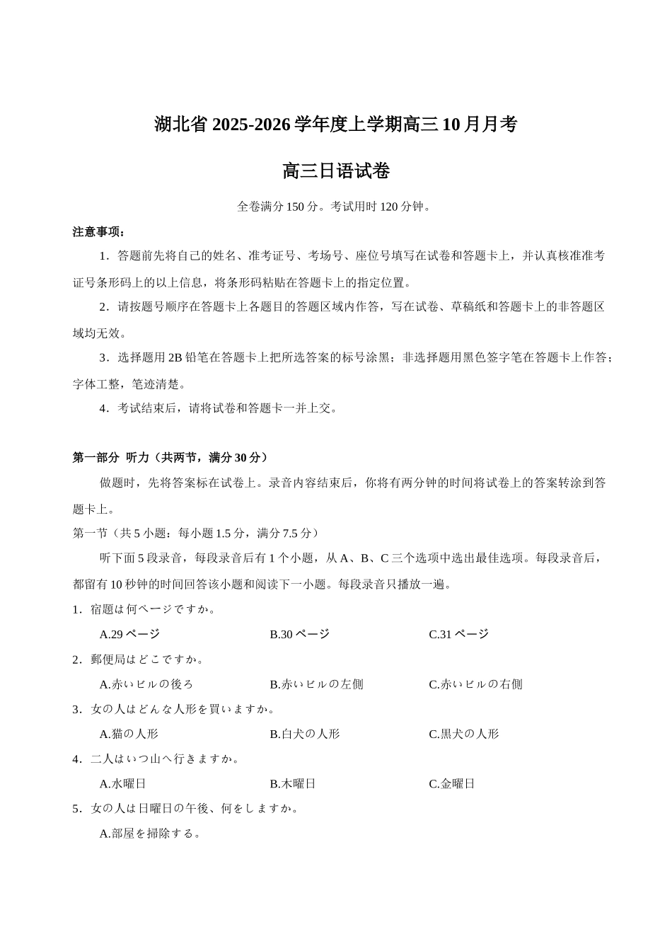 湖北省“新八校”协作体2025-2026学年度上学期高三10月月考日语.docx_第1页