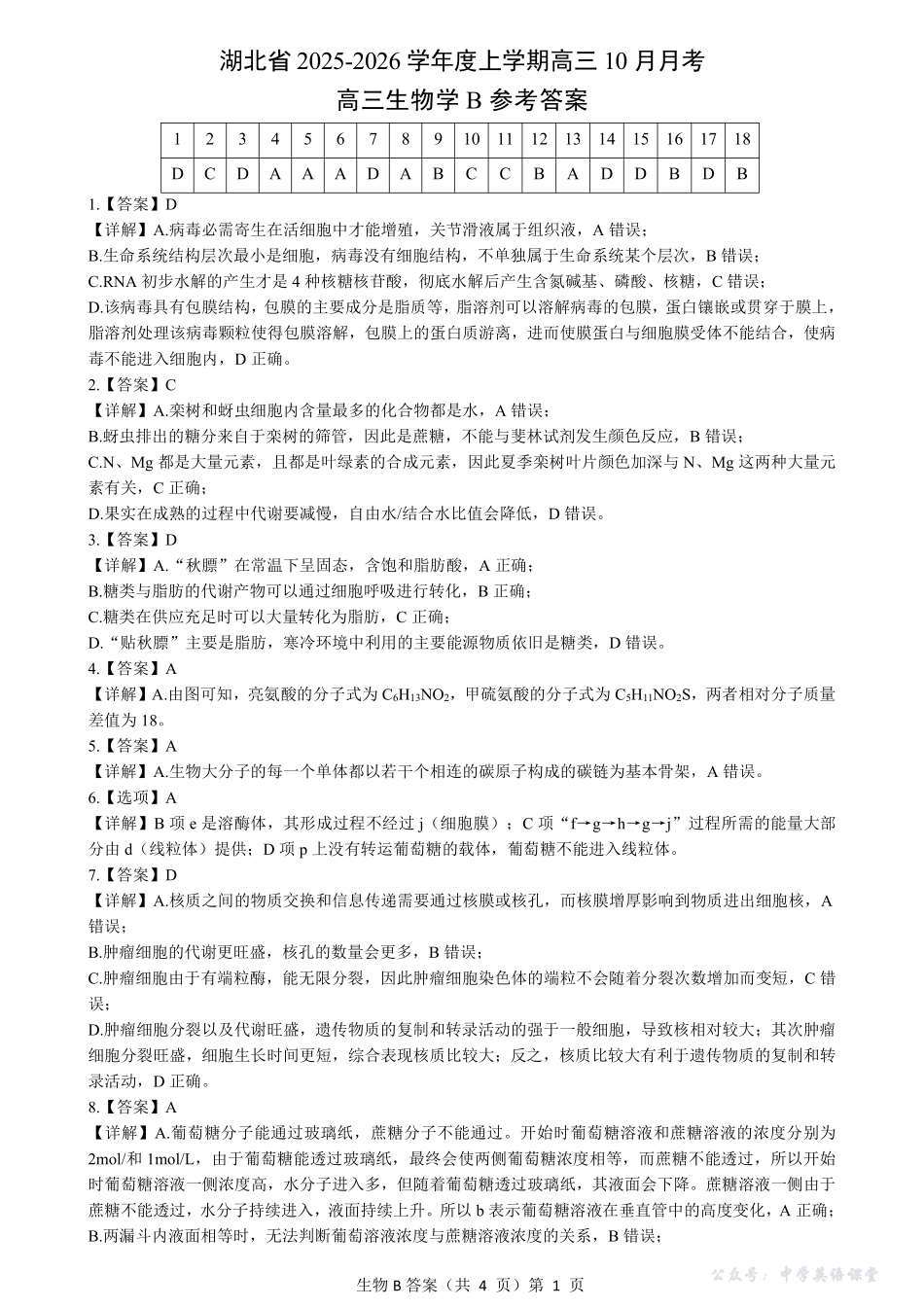湖北省“新八校”协作体2025-2026学年度上学期高三10月月考生物答案.pdf_第1页