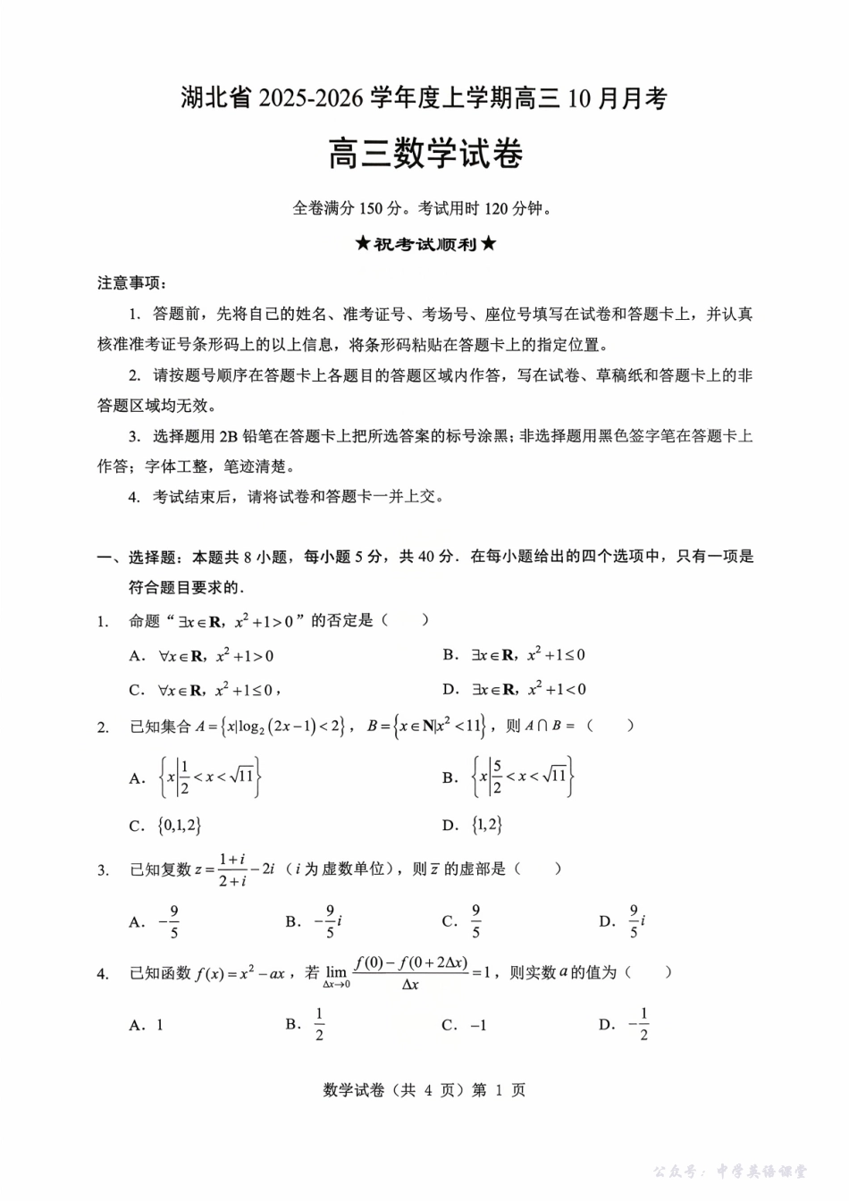 湖北省“新八校”协作体2025-2026学年度上学期高三10月月考数学.pdf_第1页