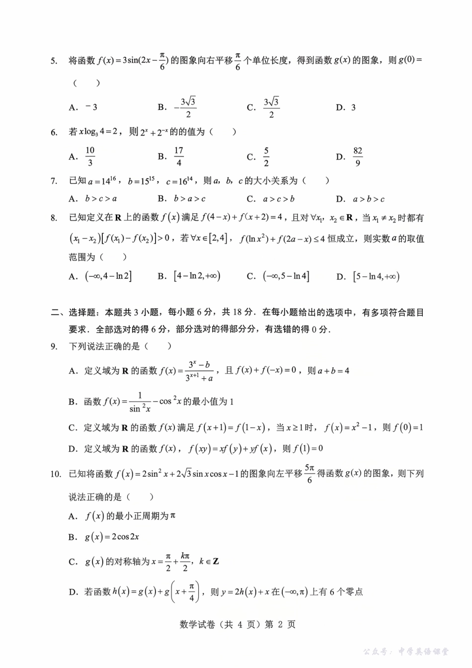 湖北省“新八校”协作体2025-2026学年度上学期高三10月月考数学.pdf_第2页