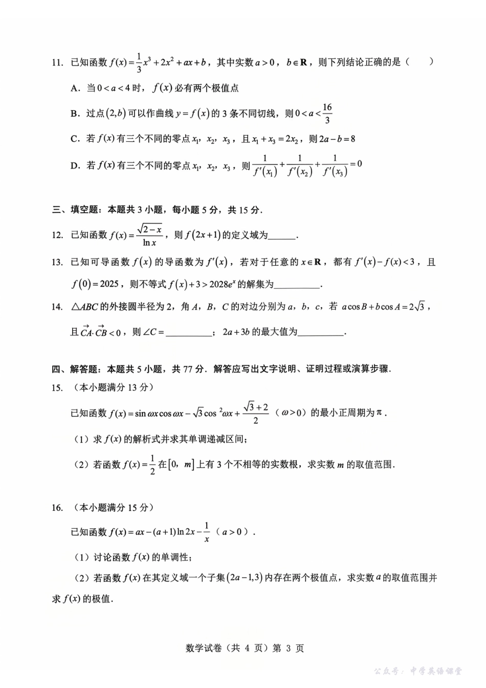 湖北省“新八校”协作体2025-2026学年度上学期高三10月月考数学.pdf_第3页