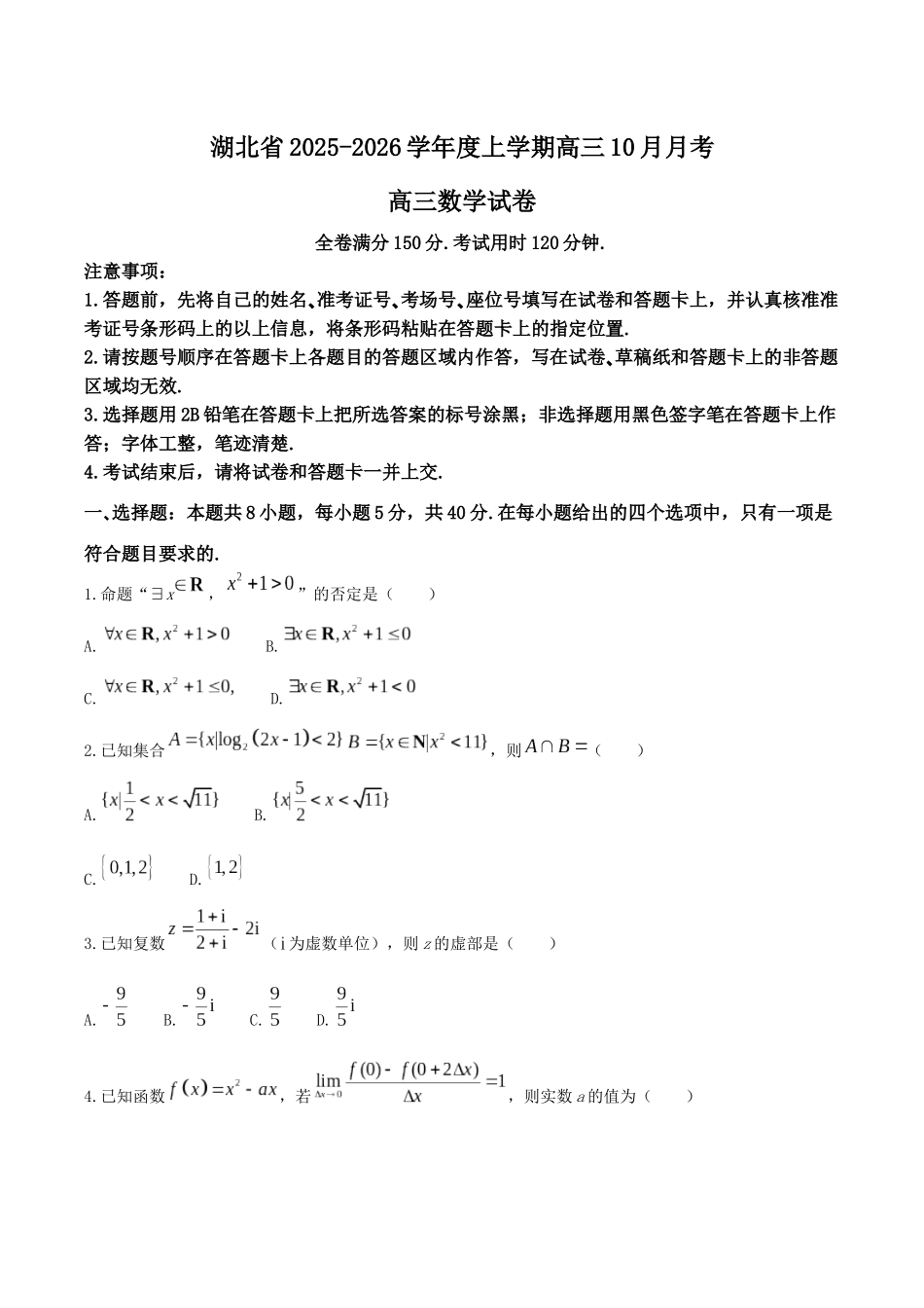 湖北省“新八校”协作体2025-2026学年度上学期高三10月月考数学+答案.docx_第1页