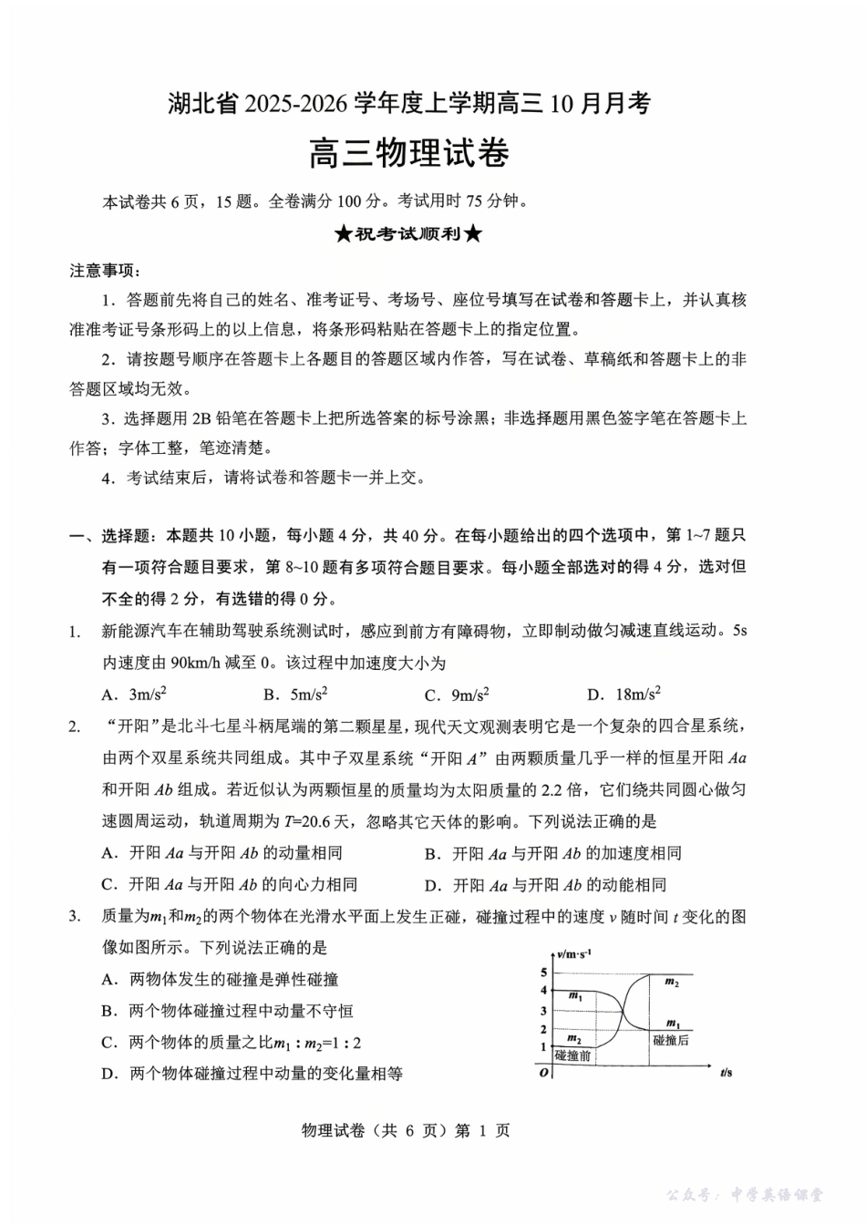 湖北省“新八校”协作体2025-2026学年度上学期高三10月月考物理.pdf_第1页