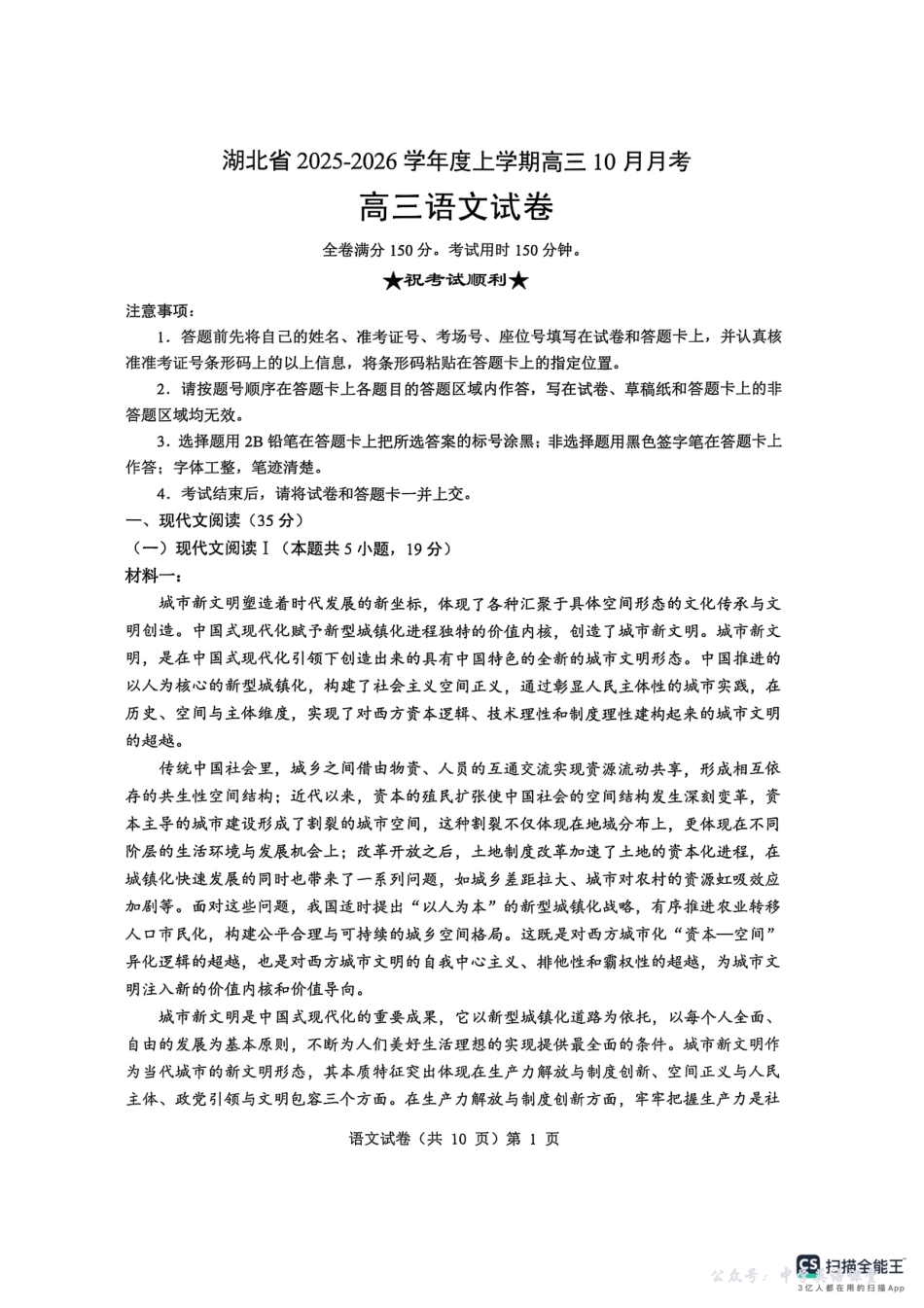 湖北省“新八校”协作体2025-2026学年度上学期高三10月月考语文.pdf_第1页
