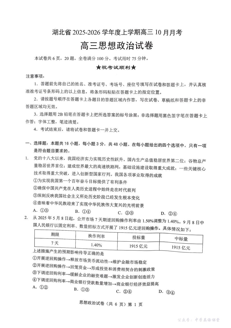 湖北省“新八校”协作体2025-2026学年度上学期高三10月月考政治.pdf_第1页
