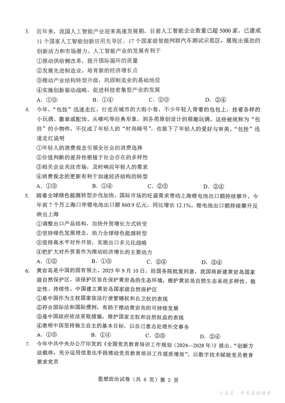 湖北省“新八校”协作体2025-2026学年度上学期高三10月月考政治.pdf_第2页