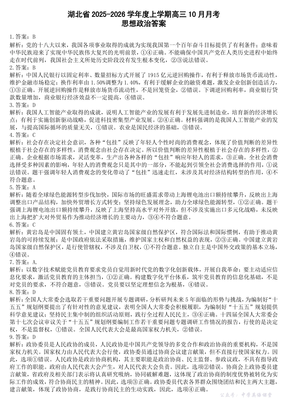 湖北省“新八校”协作体2025-2026学年度上学期高三10月月考政治答案.pdf_第1页