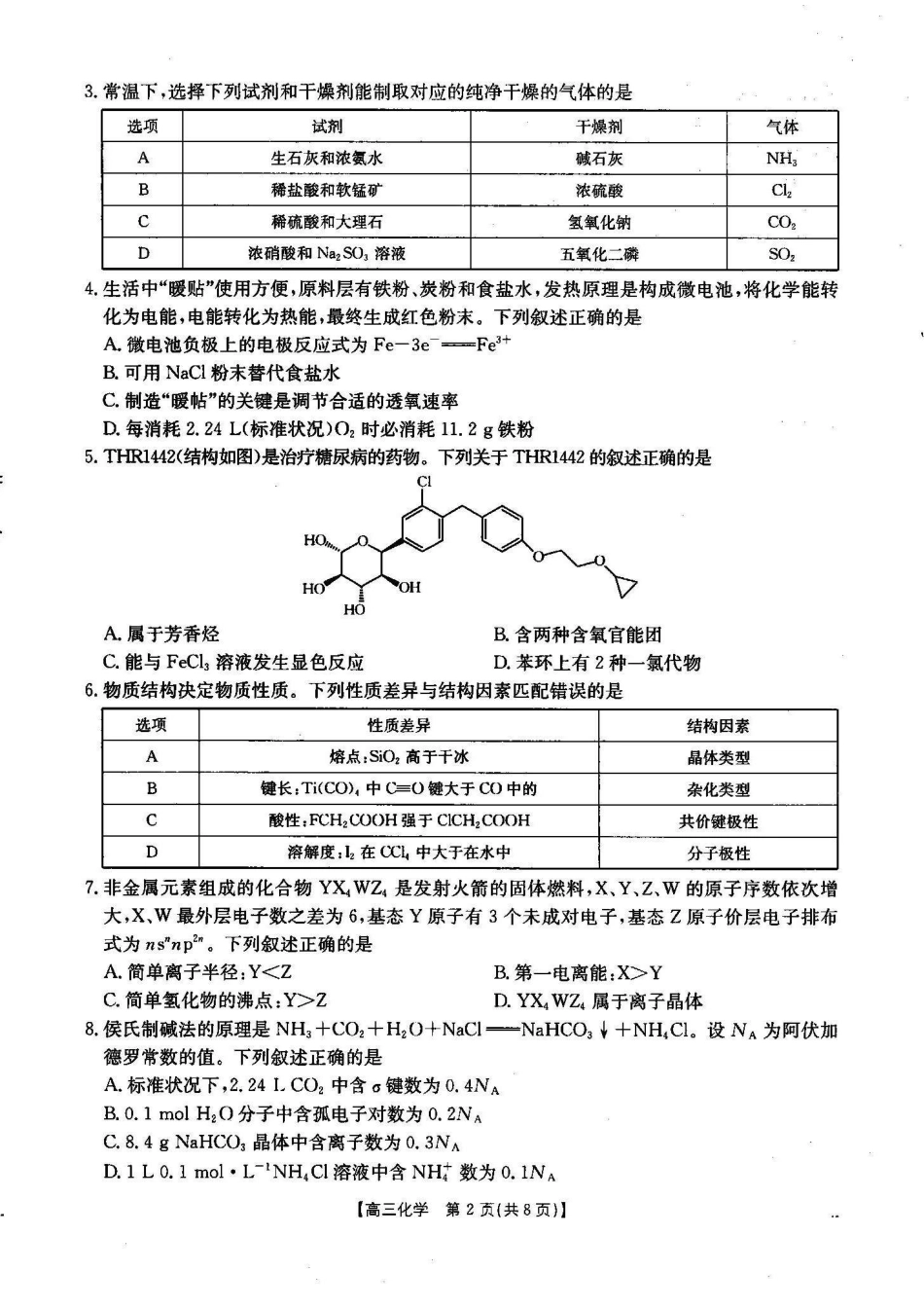 湖北省2024-2025学年高三金太阳12月联考（金太阳25-187C）（12.5-12.6）化学试卷.pdf_第2页