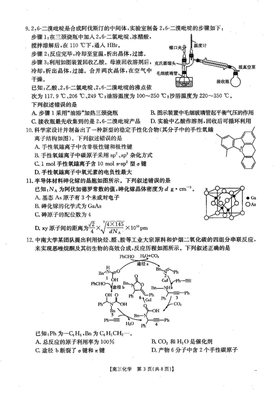 湖北省2024-2025学年高三金太阳12月联考（金太阳25-187C）（12.5-12.6）化学试卷.pdf_第3页