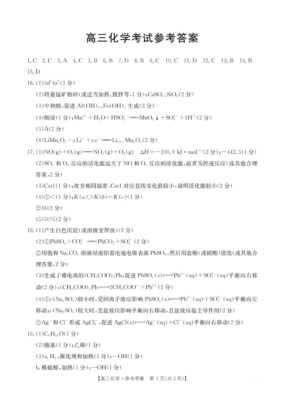 湖北省2024-2025学年高三金太阳12月联考（金太阳25-187C）（12.5-12.6）化学试卷答案.pdf_第1页