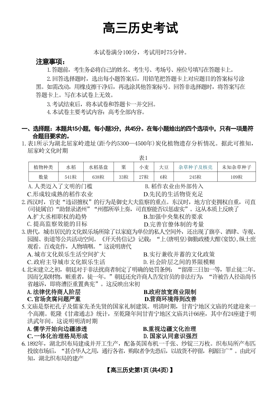 湖北省2024-2025学年高三金太阳12月联考（金太阳25-187C）（12.5-12.6）历史试卷.pdf_第1页