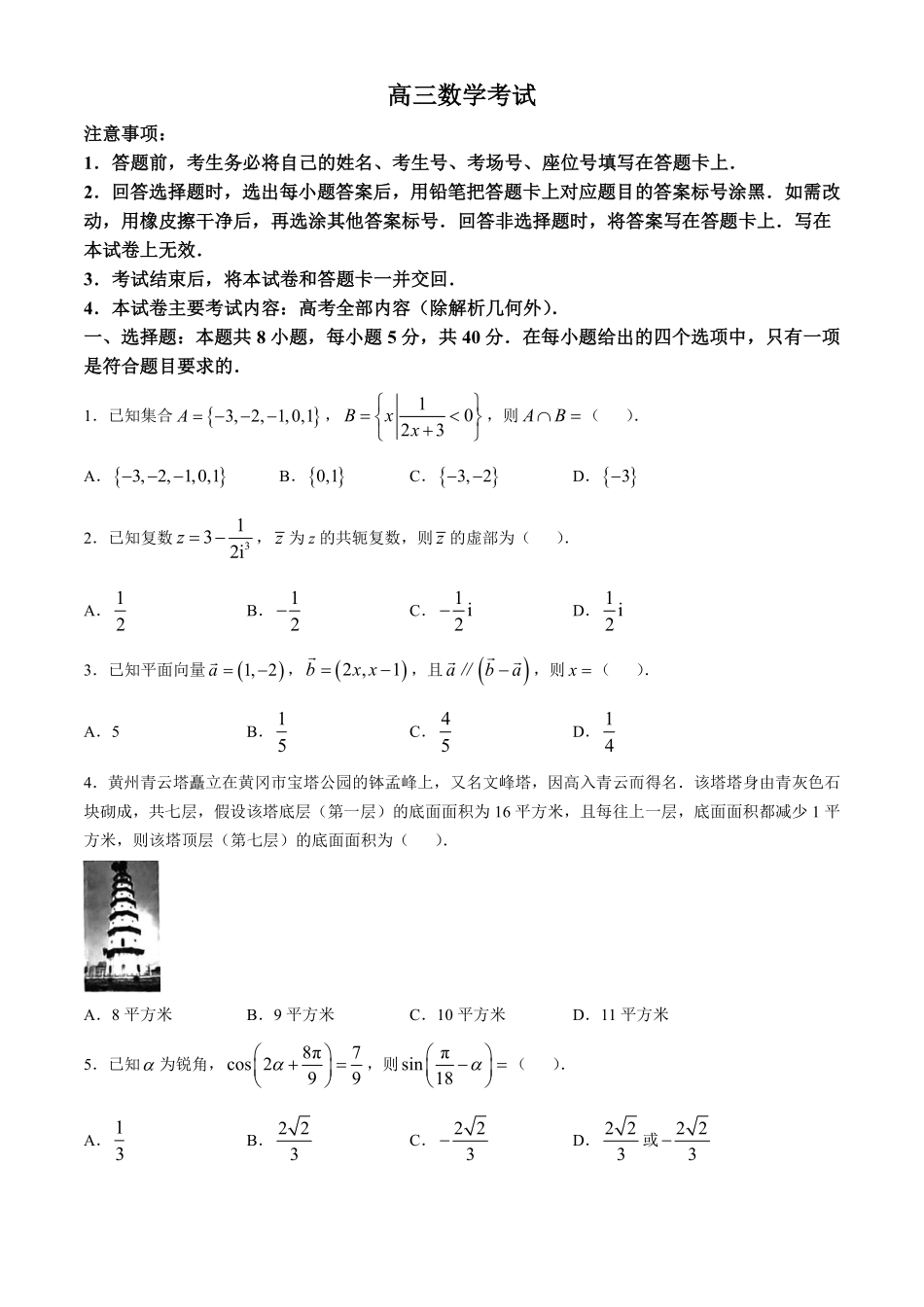 湖北省2024-2025学年高三金太阳12月联考（金太阳25-187C）（12.5-12.6）数学试卷+答案解析.pdf_第1页