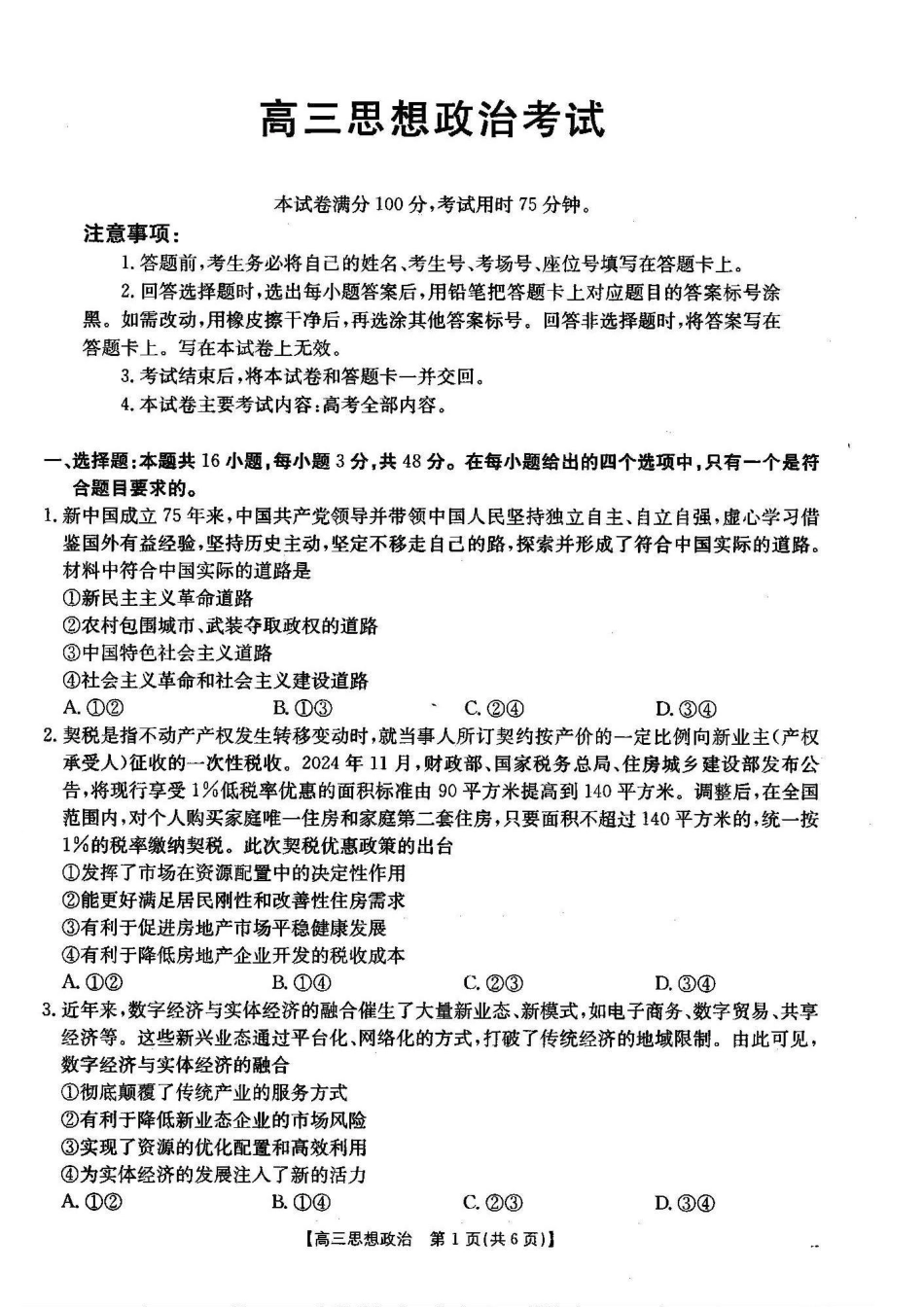 湖北省2024-2025学年高三金太阳12月联考（金太阳25-187C）（12.5-12.6）政治试卷.pdf_第1页
