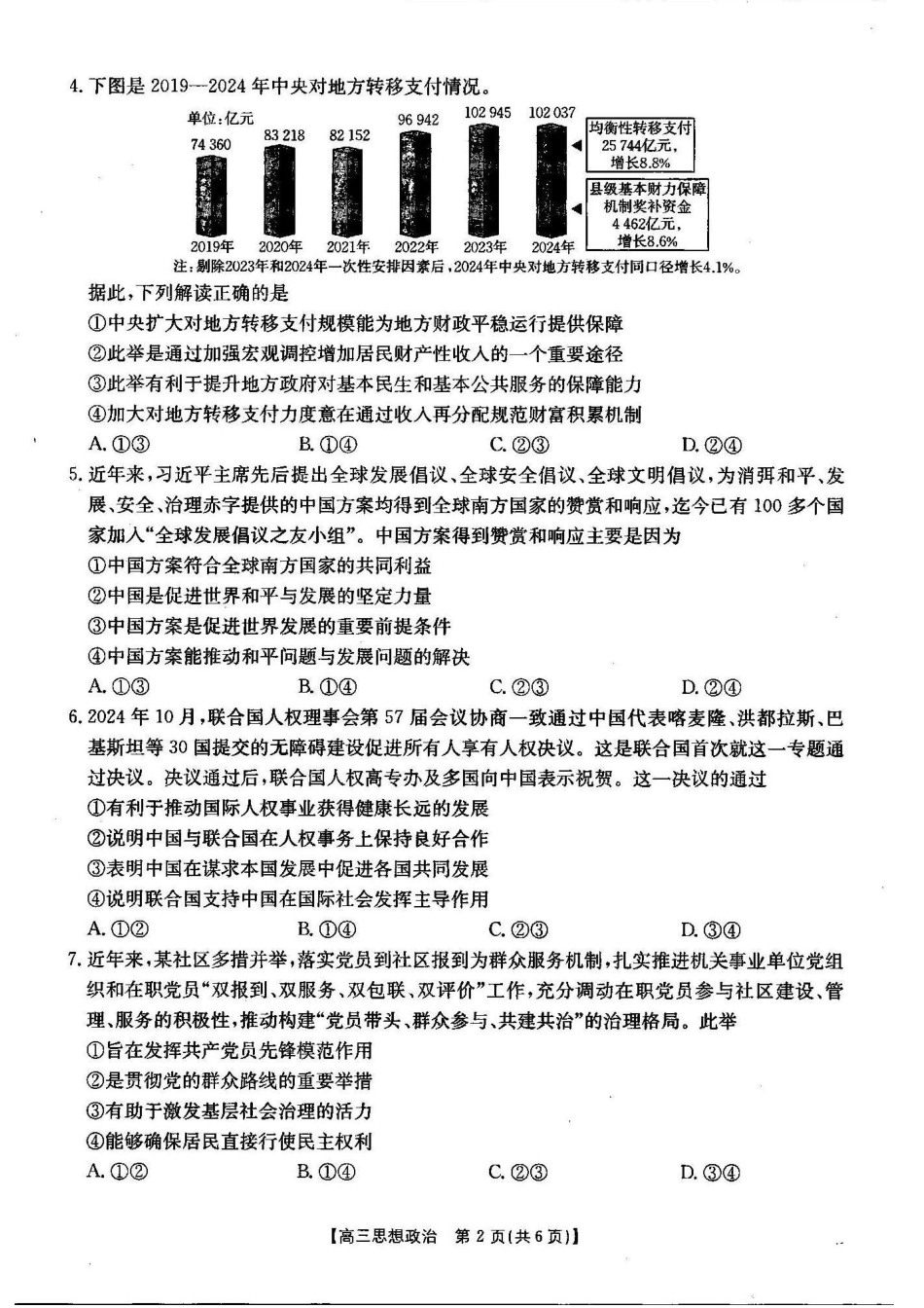湖北省2024-2025学年高三金太阳12月联考（金太阳25-187C）（12.5-12.6）政治试卷.pdf_第2页