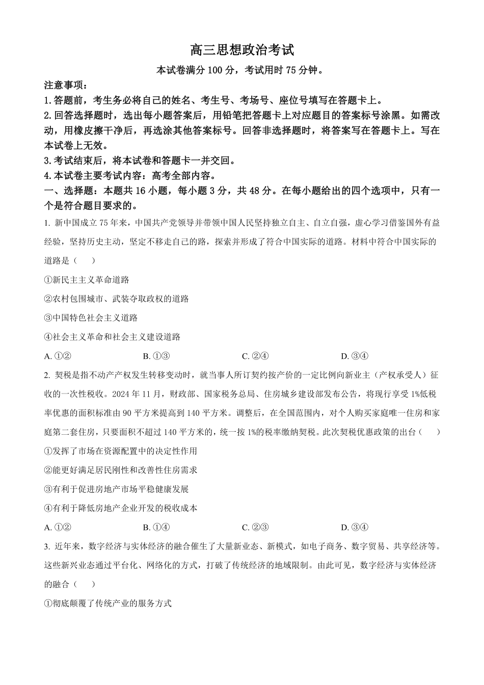 湖北省2024-2025学年高三金太阳12月联考（金太阳25-187C）（12.5-12.6）政治试卷+答案.pdf_第1页