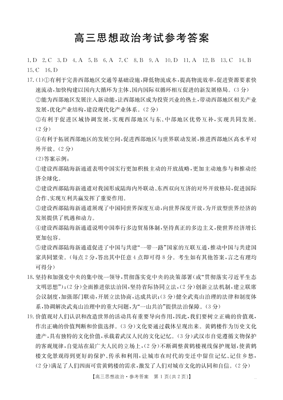 湖北省2024-2025学年高三金太阳12月联考(金太阳25-187C)(12.5-12.6)政治试卷答案.pdf_第1页