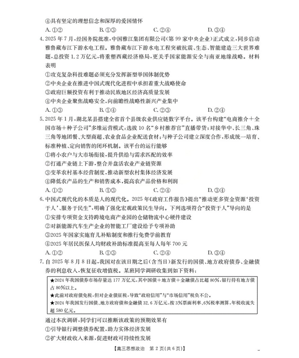 湖北省2026届高三上学期10月联考（26-23C）政治+答案.pdf_第2页