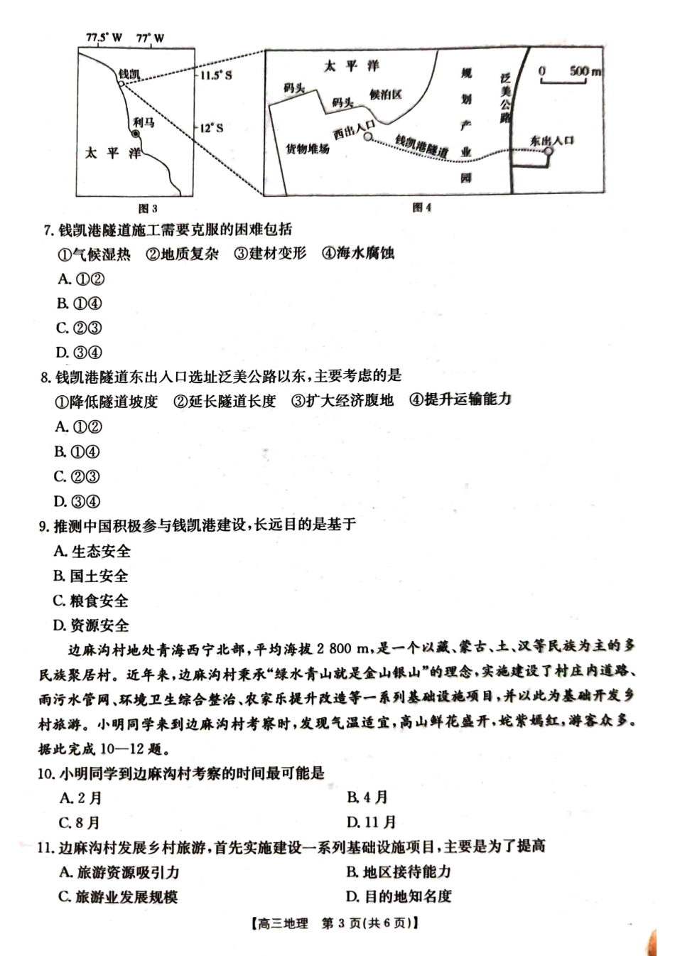 湖北省百校大联考2024-2025学年高三上学期10月考试地理.pdf_第3页