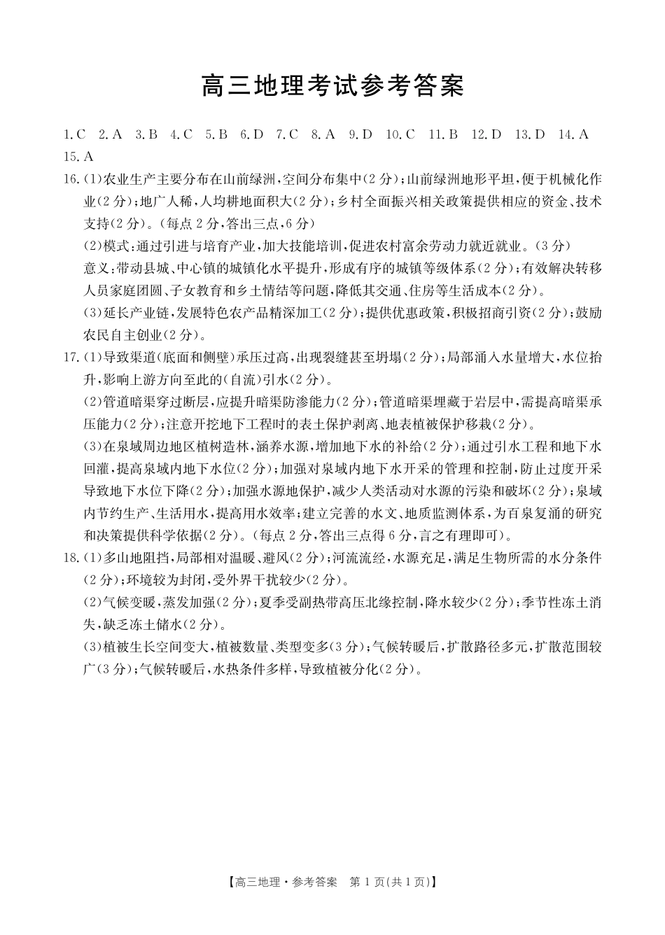 湖北省百校大联考2024-2025学年高三上学期10月考试地理答案.pdf_第1页