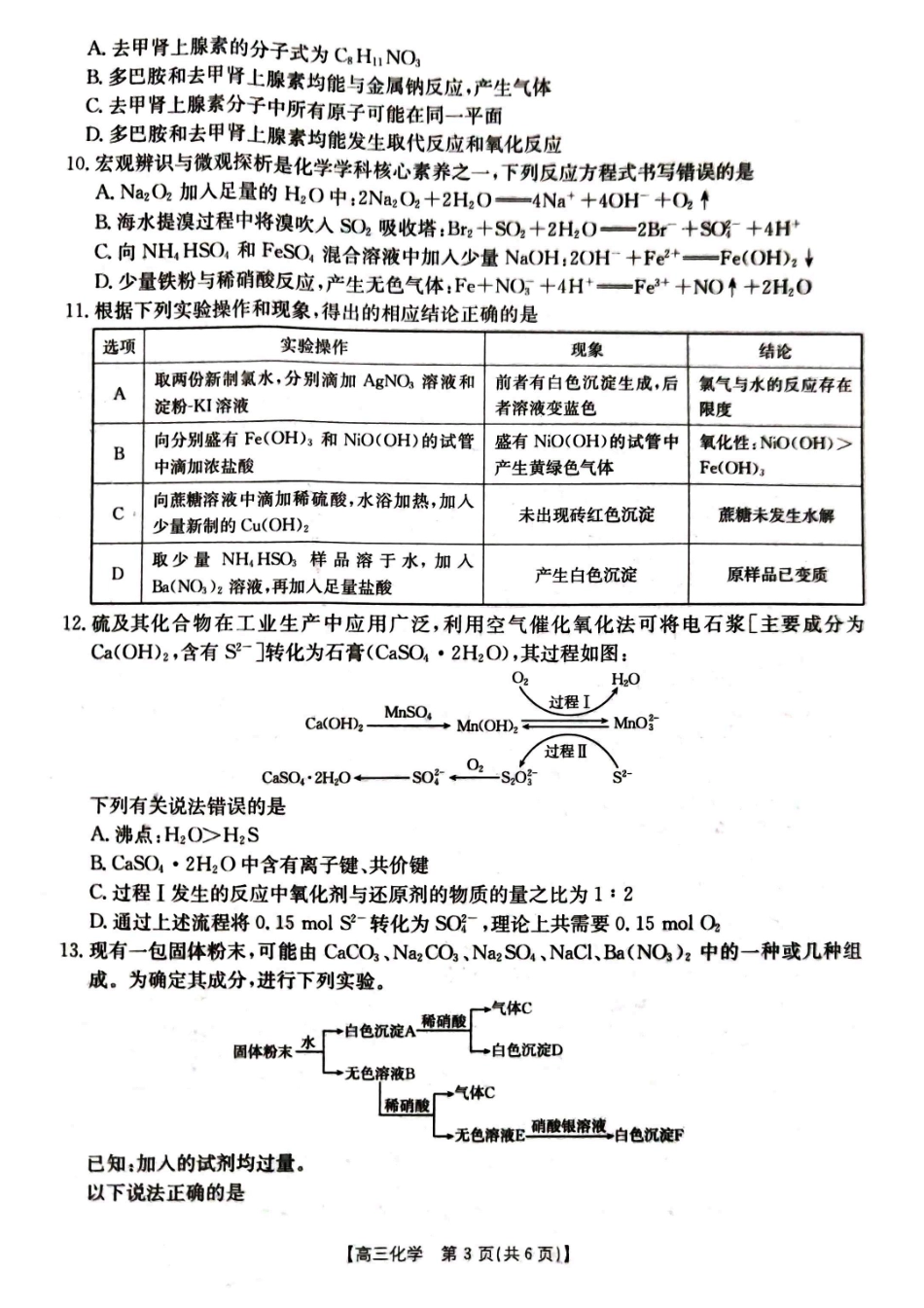 湖北省百校大联考2024-2025学年高三上学期10月考试化学.pdf_第3页