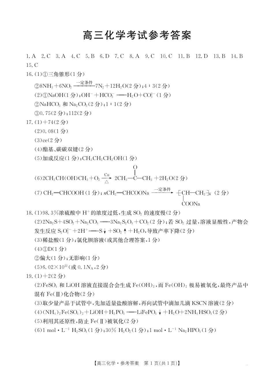 湖北省百校大联考2024-2025学年高三上学期10月考试化学答案.pdf_第1页