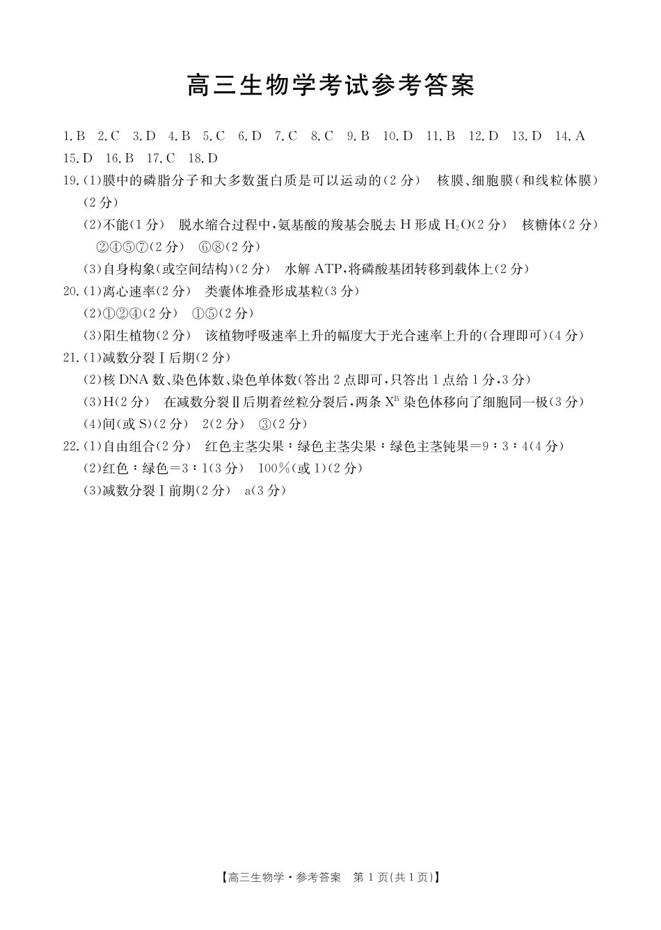 湖北省百校大联考2024-2025学年高三上学期10月考试生物学答案.pdf_第1页