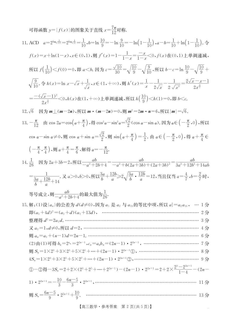 湖北省百校大联考2024-2025学年高三上学期10月考试数学答案.pdf_第2页