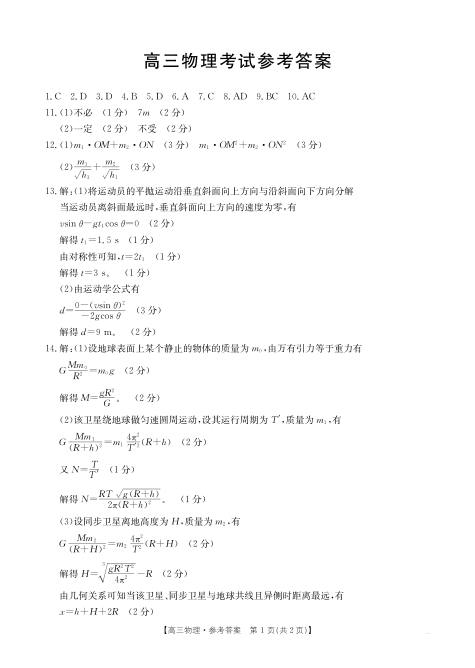 湖北省百校大联考2024-2025学年高三上学期10月考试物理答案.pdf_第1页
