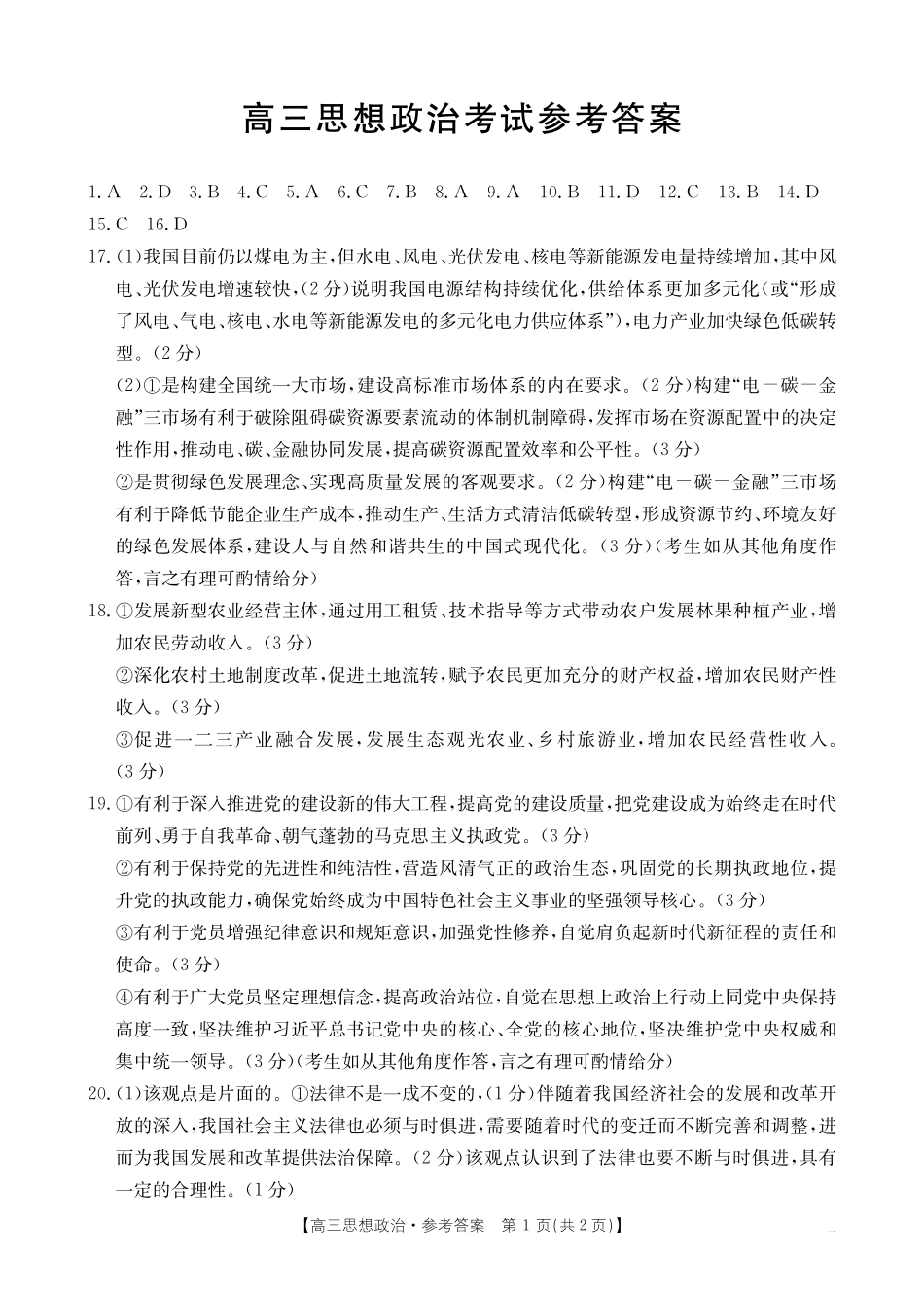 湖北省百校大联考2024-2025学年高三上学期10月考试政治答案.pdf_第1页
