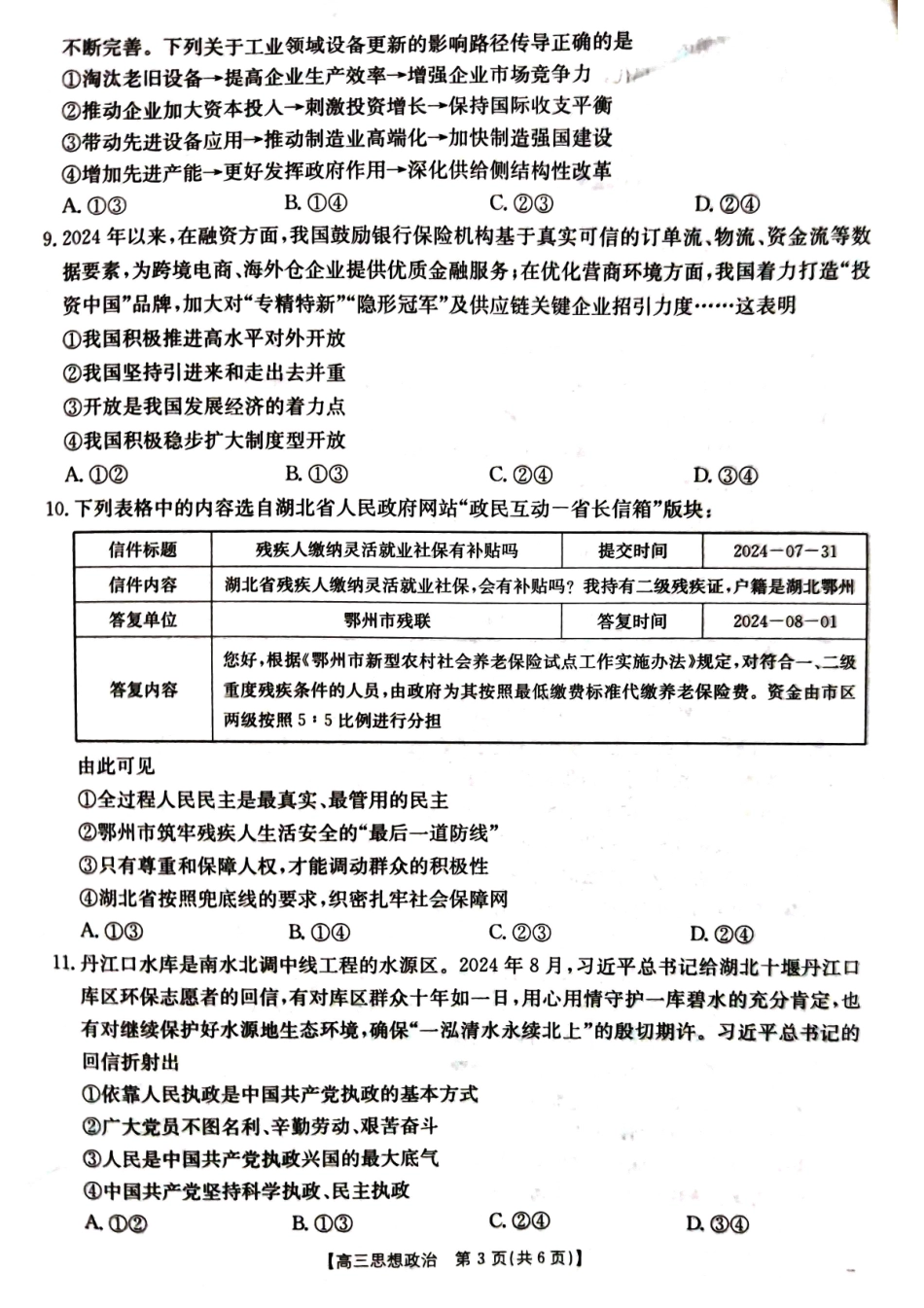 湖北省百校大联考2024-2025学年高三上学期10月考试政治试题.pdf_第3页