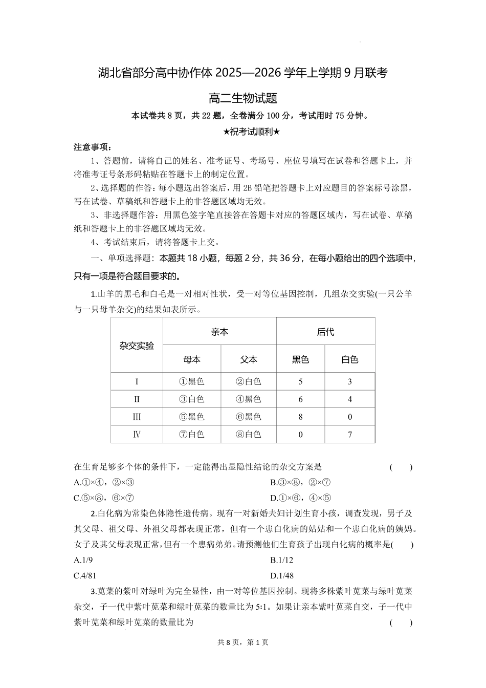 湖北省部分高中协作体2025-2026学年高二上学期9月联考生物试题.pdf_第1页