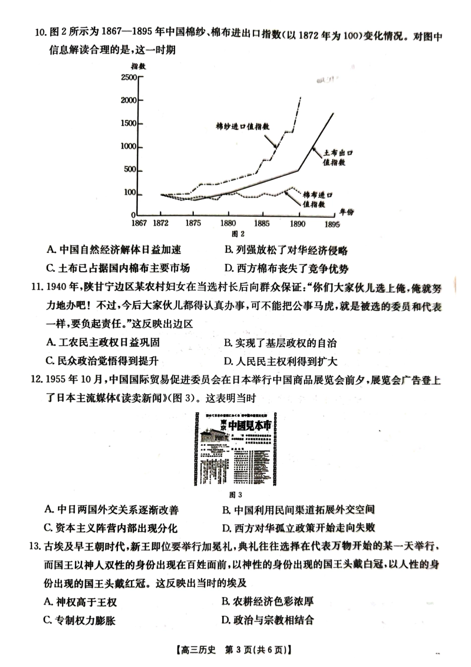 湖北省部分学校（金太阳百校大联考）2024-2025学年高三年级10月联考（10.8-10.9）历史试卷.pdf_第3页