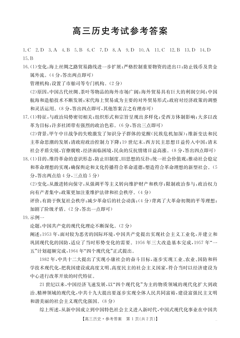 湖北省部分学校(金太阳百校大联考)2024-2025学年高三年级10月联考(10.8-10.9)历史试卷答案.pdf_第1页
