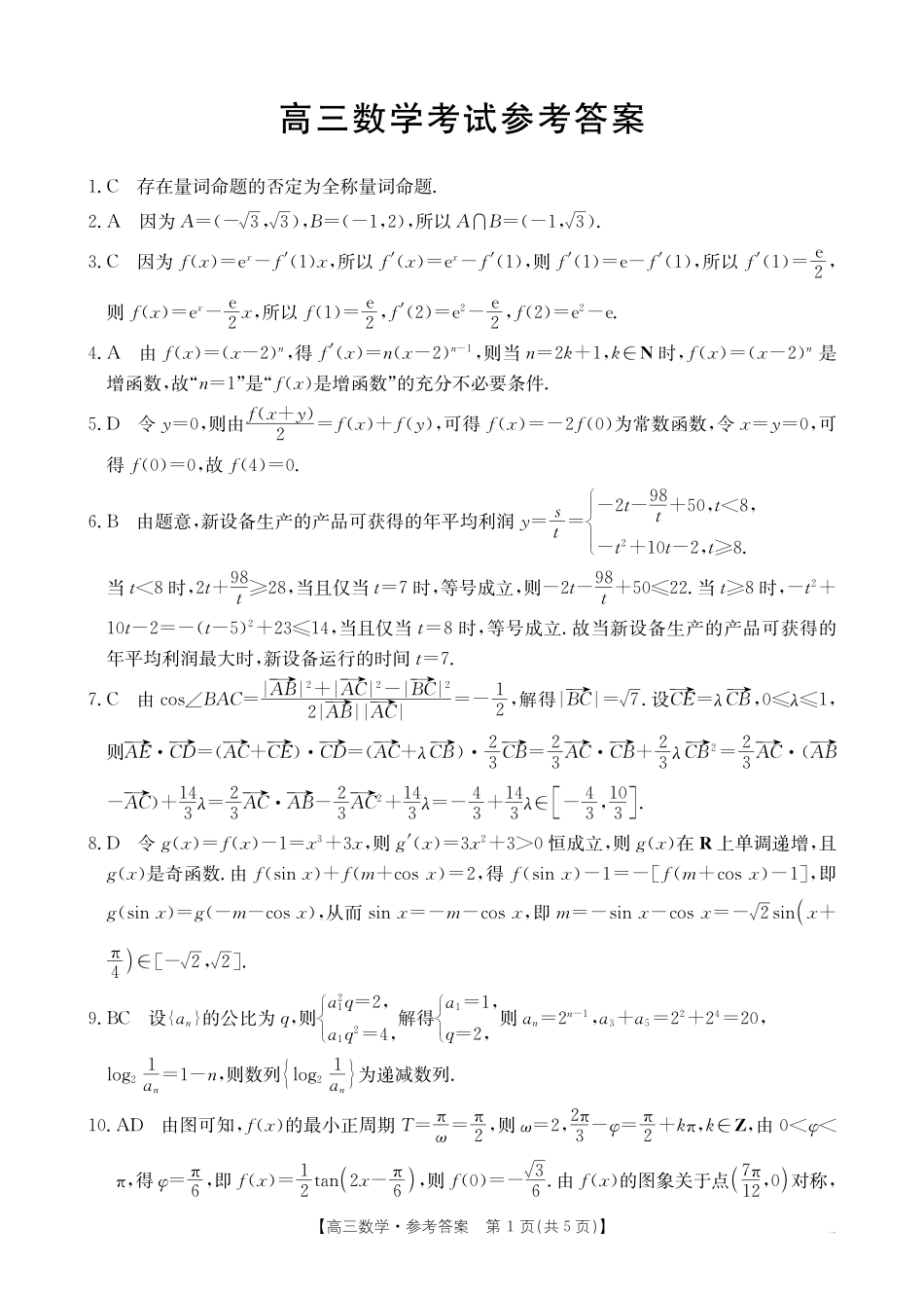 湖北省部分学校(金太阳百校大联考)2024-2025学年高三年级10月联考(10.8-10.9)数学试卷答案.pdf_第1页
