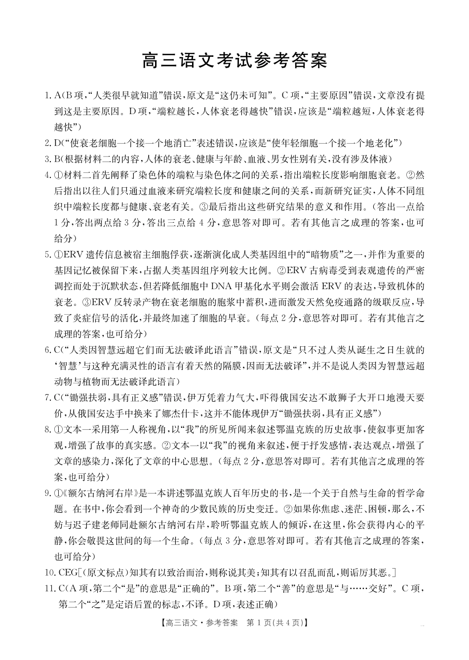 湖北省部分学校(金太阳百校大联考)2024-2025学年高三年级10月联考(10.8-10.9)语文试卷答案.pdf_第1页