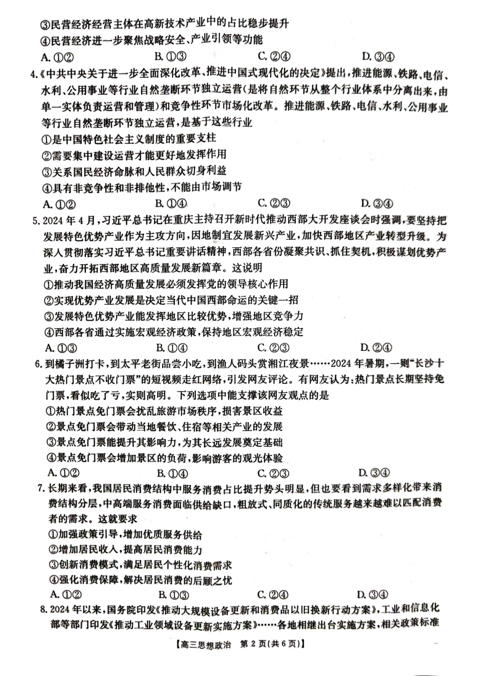 湖北省部分学校（金太阳百校大联考）2024-2025学年高三年级10月联考（10.8-10.9）政治试卷.pdf_第2页